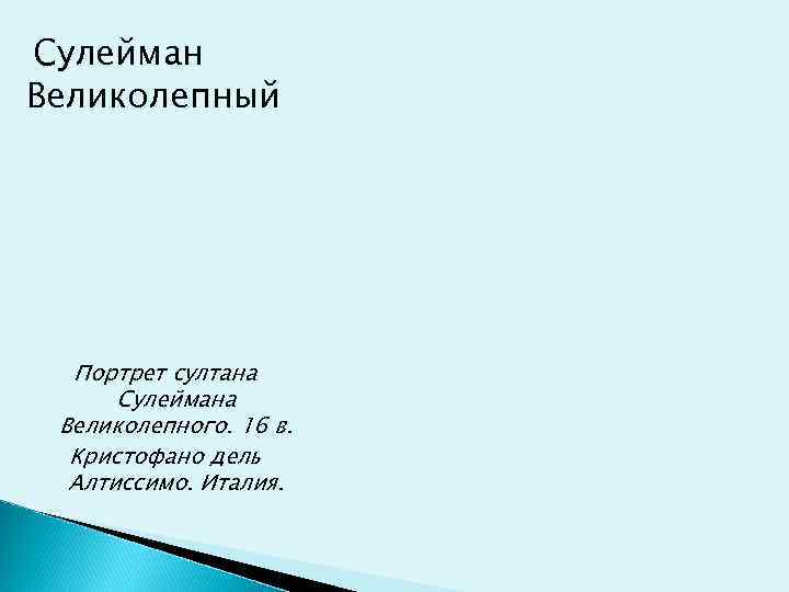 Сулейман Великолепный  Портрет султана  Сулеймана Великолепного. 16 в.  Кристофано дель 