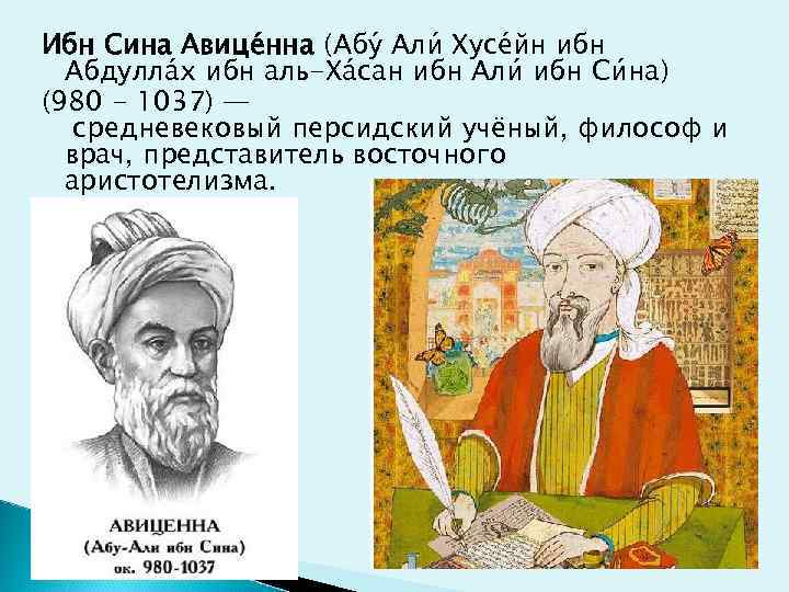 Ибн Сина Авице нна (Абу Али Хусе йн ибн  Абдулла х ибн аль-Ха