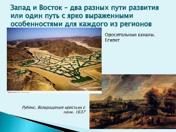 Запад и Восток – два разных пути развития или один путь с ярко выраженными