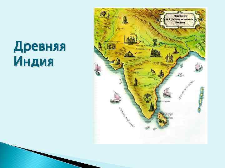 Древняя Индия 