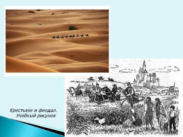 Крестьяне и феодал.  Учебный рисунок 