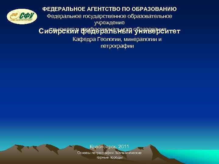  ФЕДЕРАЛЬНОЕ АГЕНТСТВО ПО ОБРАЗОВАНИЮ  Федеральное государственное образовательное    учреждение Сибирский