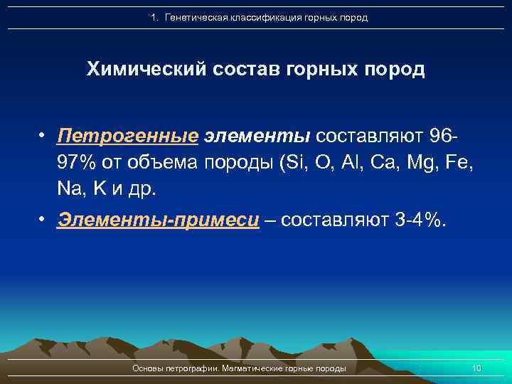    1. Генетическая классификация горных пород   Химический состав горных пород