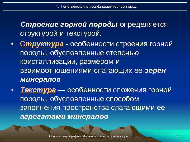    1. Генетическая классификация горных пород  Строение горной породы определяется 