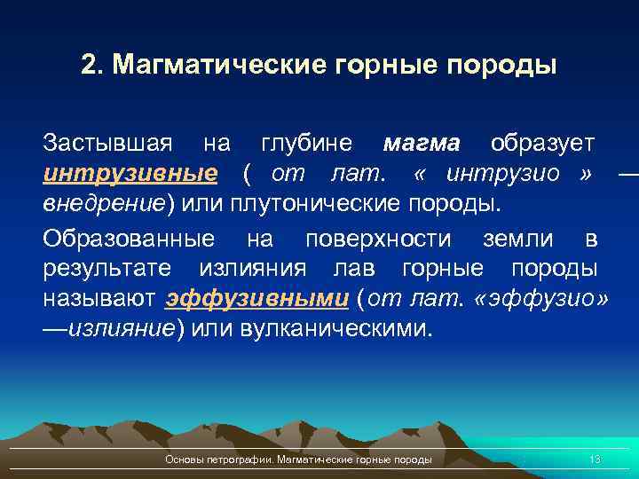  2. Магматические горные породы Застывшая на глубине магма образует интрузивные ( от лат.