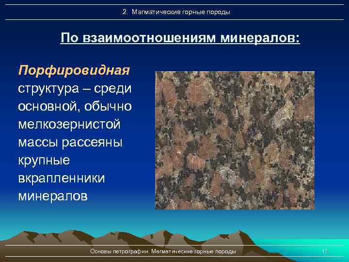     2. Магматические горные породы   По взаимоотношениям минералов: 