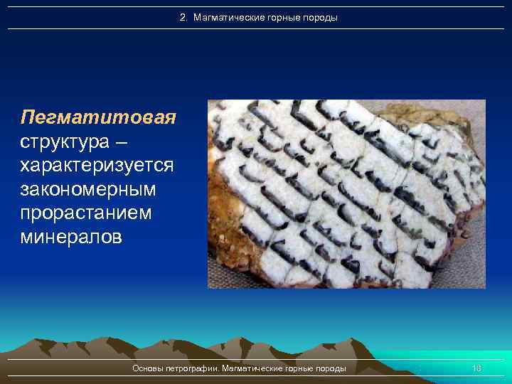     2. Магматические горные породы Пегматитовая структура – характеризуется закономерным прорастанием
