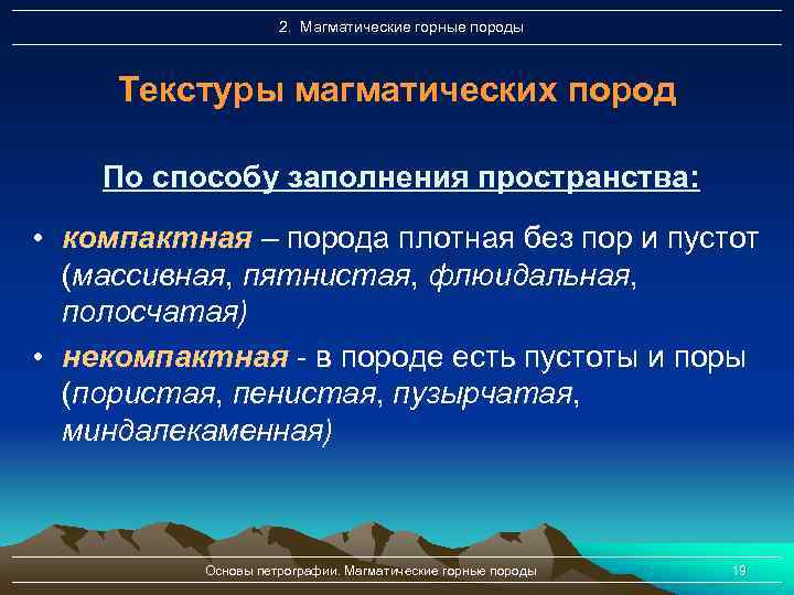     2. Магматические горные породы   Текстуры магматических пород По