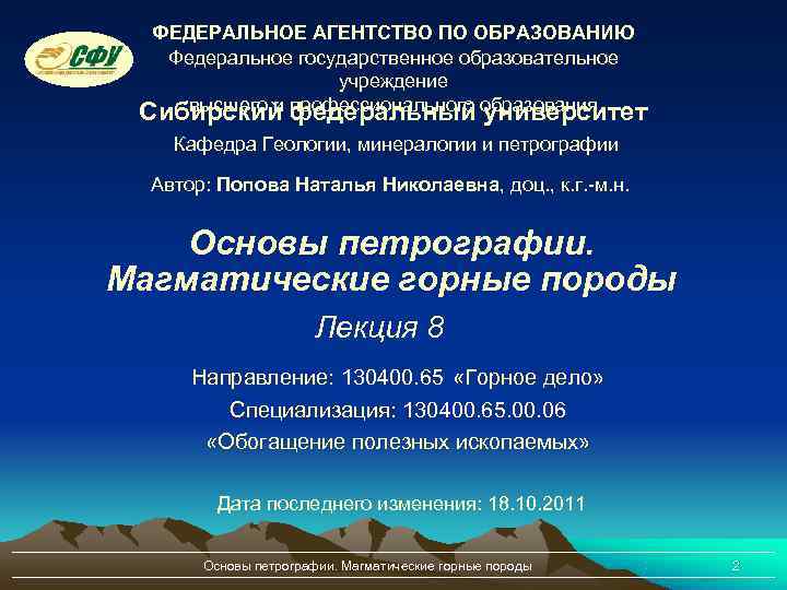  ФЕДЕРАЛЬНОЕ АГЕНТСТВО ПО ОБРАЗОВАНИЮ  Федеральное государственное образовательное    учреждение Сибирский