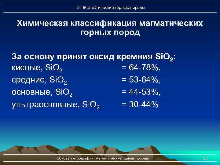     2. Магматические горные породы  Химическая классификация магматических  