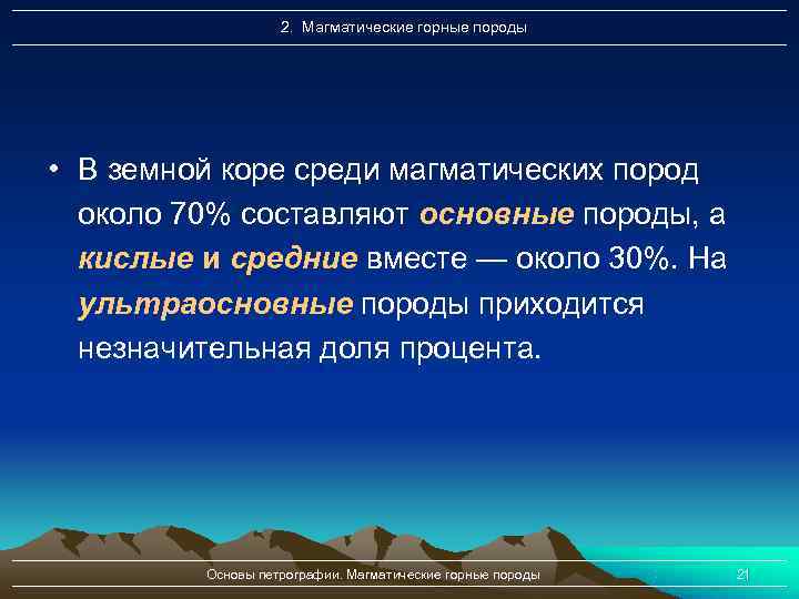     2. Магматические горные породы • В земной коре среди магматических