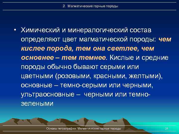   2. Магматические горные породы • Химический и минералогический состав  определяют