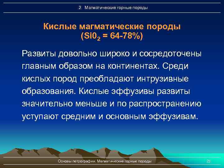    2. Магматические горные породы  Кислые магматические породы  (Si 02