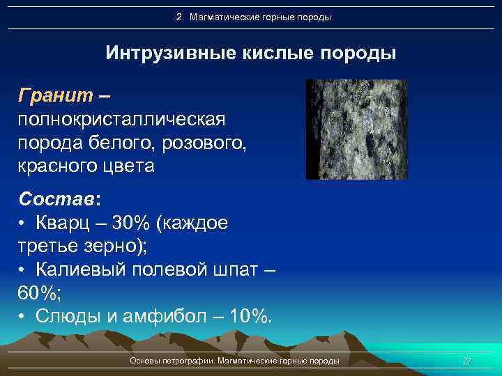 Магматические горные породы