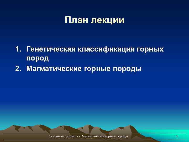    План лекции  1. Генетическая классификация горных  пород 2. Магматические