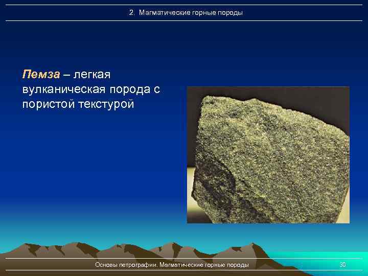      2. Магматические горные породы Пемза – легкая вулканическая порода