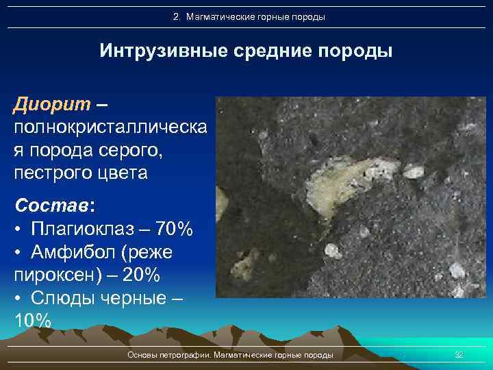      2. Магматические горные породы  Интрузивные средние породы Диорит