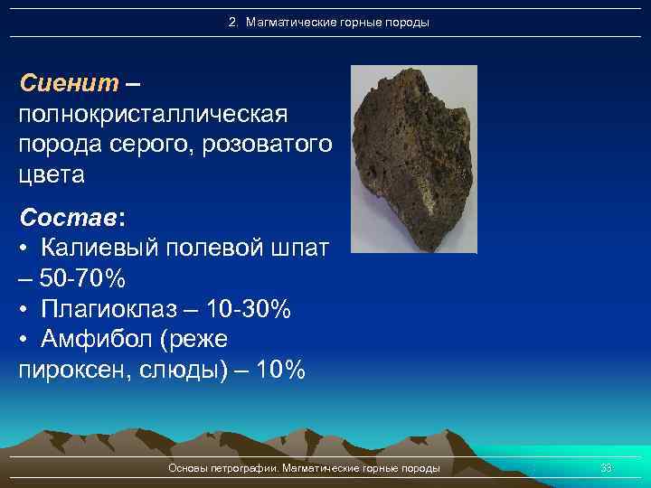      2. Магматические горные породы Сиенит – полнокристаллическая порода серого,