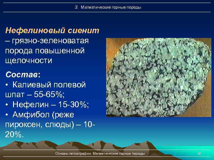      2. Магматические горные породы Нефелиновый сиенит – грязно-зеленоватая порода