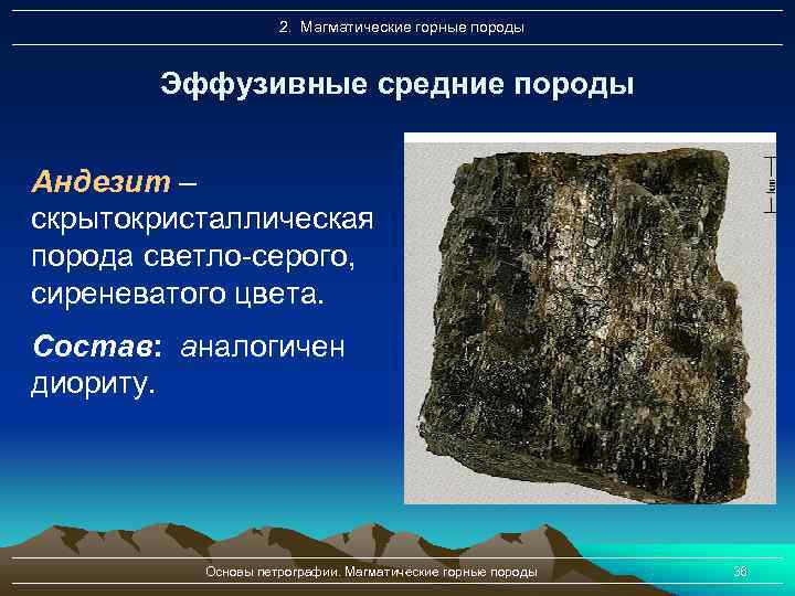 Магматические породы это. Магматические горные породы андезит. Эффузивные горные породы. Эффузивные магматические горные породы. Средние горные породы.