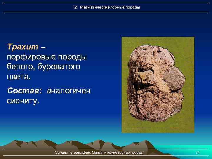     2. Магматические горные породы Трахит – порфировые породы белого, буроватого