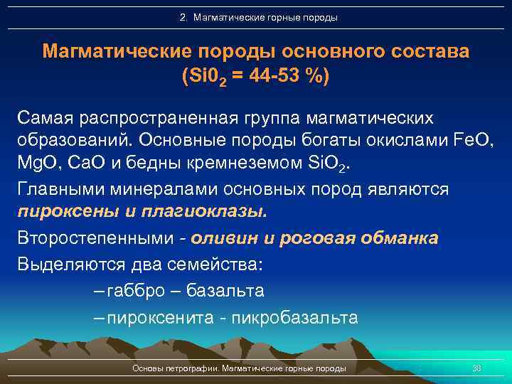      2. Магматические горные породы Магматические породы основного состава 