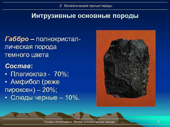 Самая распространенная магматическая порода 7 букв. Габбро базальт породы интрузивные. Плутонические магматические горные породы. Интрузивные магматические горные породы. Магматическая порода черного цвета.