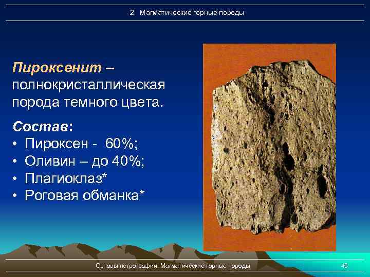 Магматические породы это. Магматические камни горных пород. Пироксенит магматическая Горная порода. Полнокристаллическая структура горных пород. Полнокристаллические магматические породы.