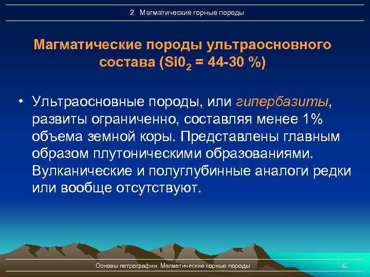    2. Магматические горные породы Магматические породы ультраосновного  состава (Si