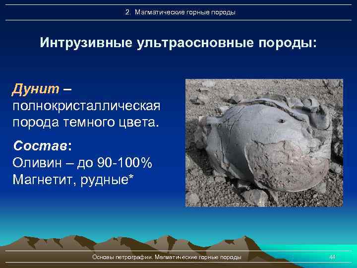      2. Магматические горные породы  Интрузивные ультраосновные породы: 