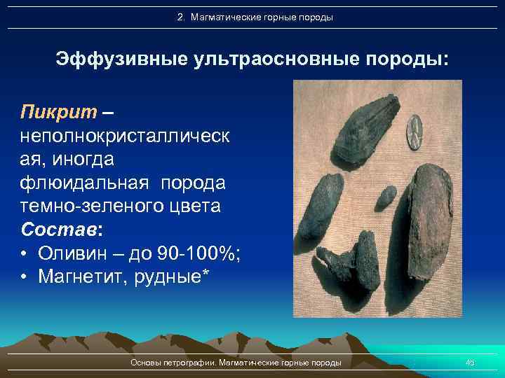     2. Магматические горные породы  Эффузивные ультраосновные породы:  Пикрит