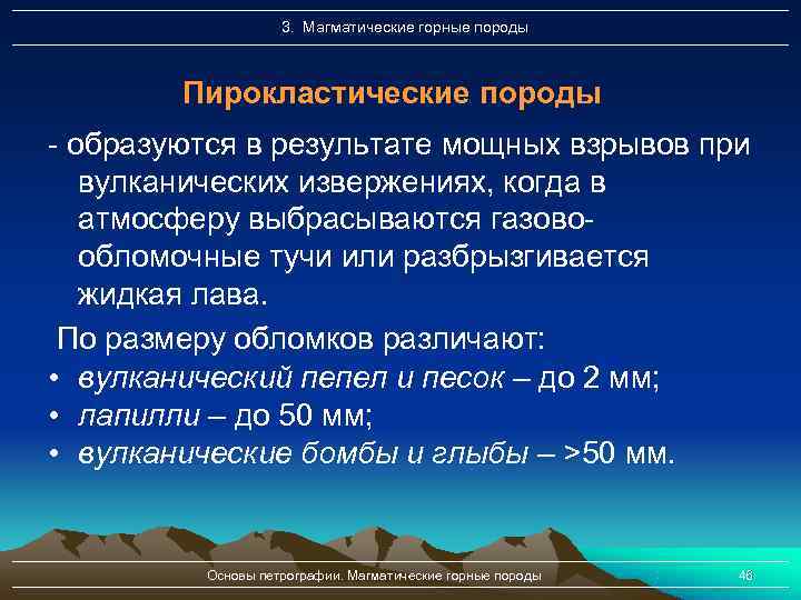     3. Магматические горные породы  Пирокластические породы - образуются в