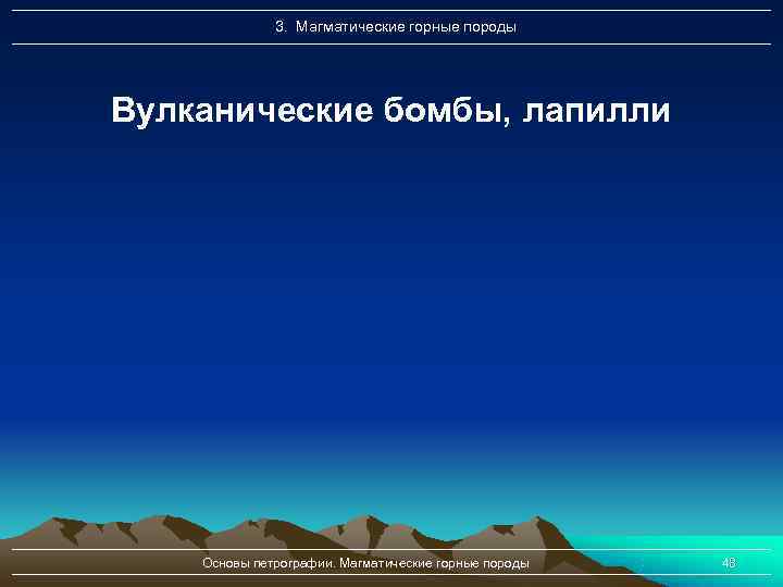    3. Магматические горные породы Вулканические бомбы, лапилли   Основы петрографии.