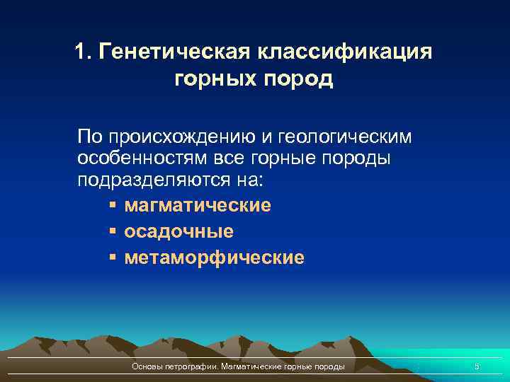 1. Генетическая классификация   горных пород По происхождению и геологическим особенностям все горные