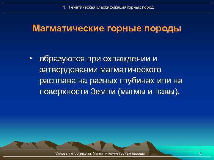    1. Генетическая классификация горных пород Магматические горные породы  • образуются