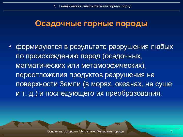    1. Генетическая классификация горных пород  Осадочные горные породы  •