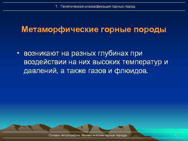   1. Генетическая классификация горных пород Метаморфические горные породы  • возникают на