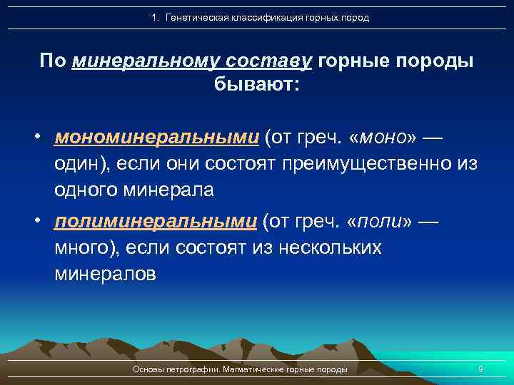    1. Генетическая классификация горных пород  По минеральному составу горные породы