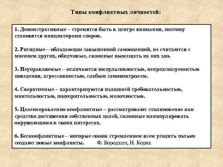     Типы конфликтных личностей:  1. Демонстративные – стремятся быть в
