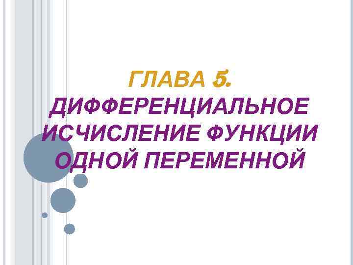  ГЛАВА 5.  ДИФФЕРЕНЦИАЛЬНОЕ ИСЧИСЛЕНИЕ ФУНКЦИИ ОДНОЙ ПЕРЕМЕННОЙ 