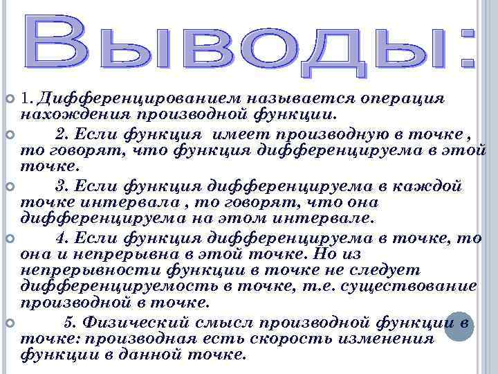  1. Дифференцированием называется операция  нахождения производной функции.  2. Если функция имеет