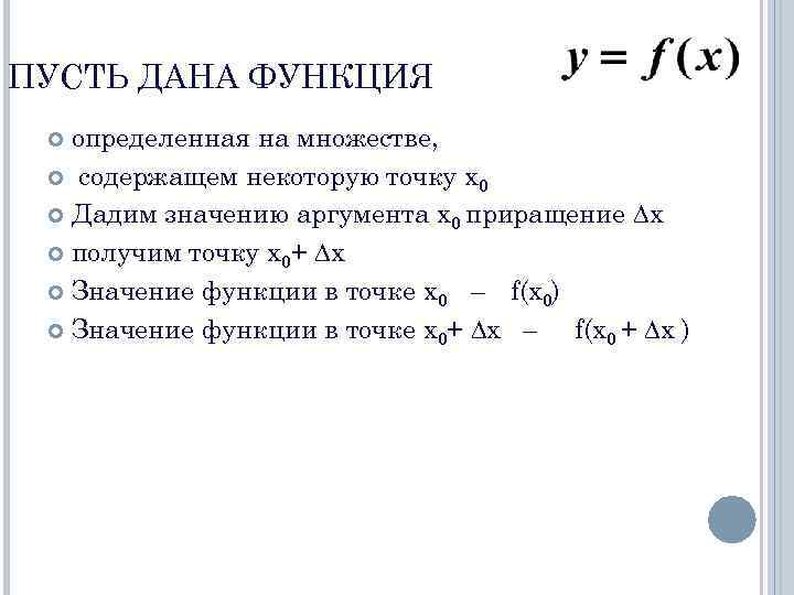 ПУСТЬ ДАНА ФУНКЦИЯ  определенная на множестве, содержащем некоторую точку х0 Дадим значению аргумента