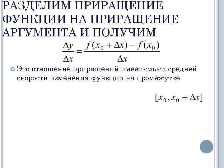 Приращение аргумента. Приращение аргумента и приращение функции. Приращение функции формула.