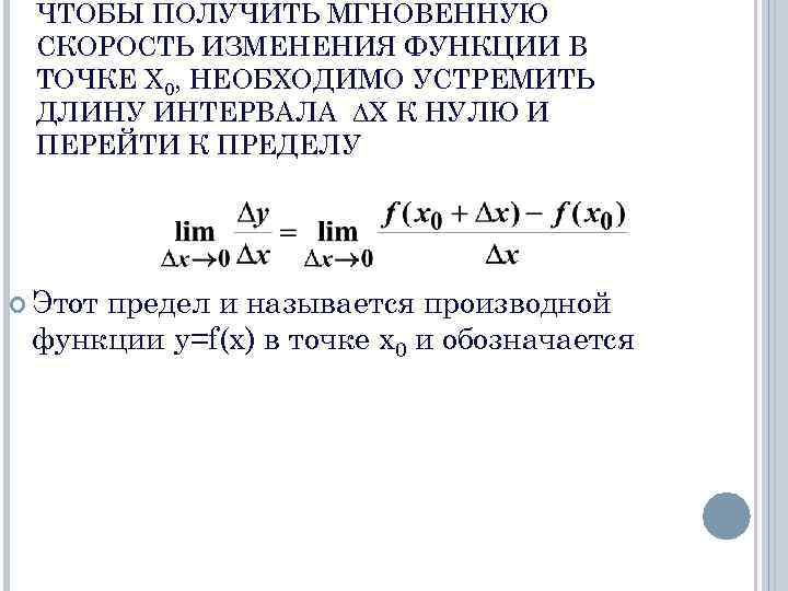  ЧТОБЫ ПОЛУЧИТЬ МГНОВЕННУЮ СКОРОСТЬ ИЗМЕНЕНИЯ ФУНКЦИИ В ТОЧКЕ Х 0, НЕОБХОДИМО УСТРЕМИТЬ ДЛИНУ