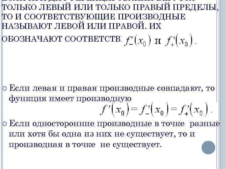 ЕСЛИ ПРИ ДИФФЕРЕНЦИРОВАНИИ БЕРУТСЯ ТОЛЬКО ЛЕВЫЙ ИЛИ ТОЛЬКО ПРАВЫЙ ПРЕДЕЛЫ, ТО И СООТВЕТСТВУЮЩИЕ ПРОИЗВОДНЫЕ