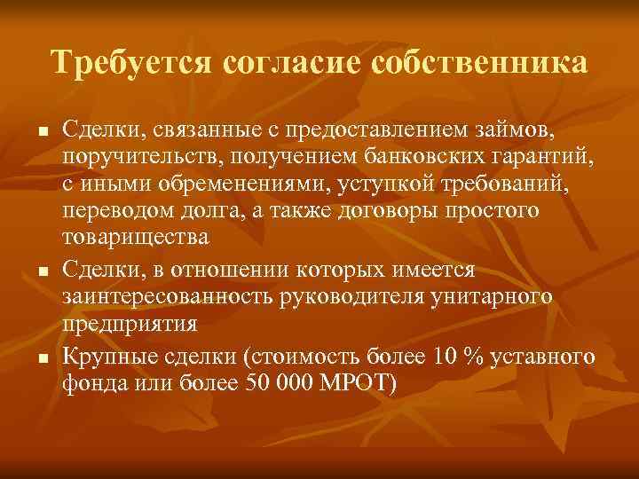 Требуется согласие собственника n  Сделки, связанные с предоставлением займов, поручительств, получением банковских гарантий,