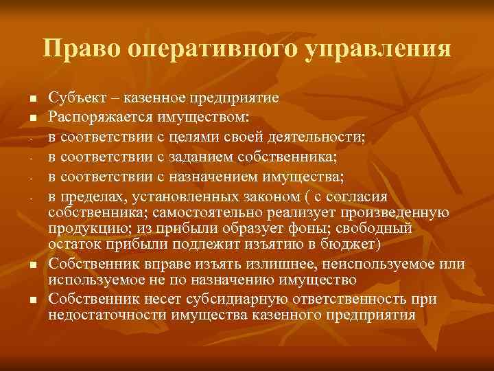   Право оперативного управления n  Субъект – казенное предприятие n  Распоряжается