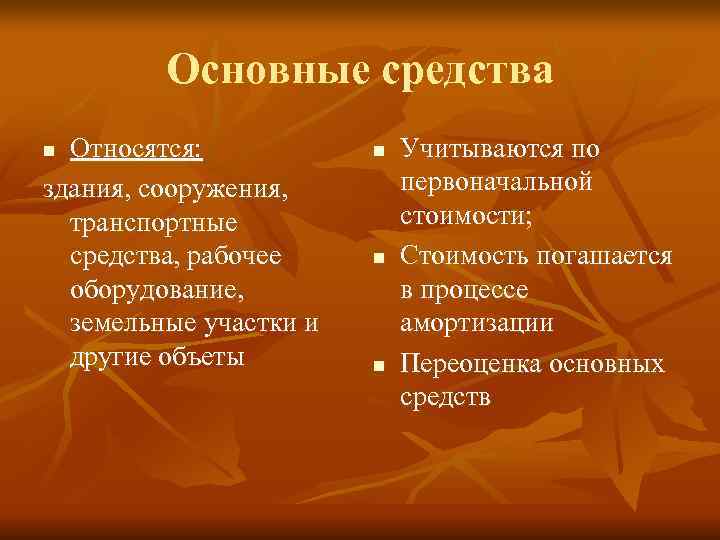    Основные средства n Относятся:   n  Учитываются по здания,