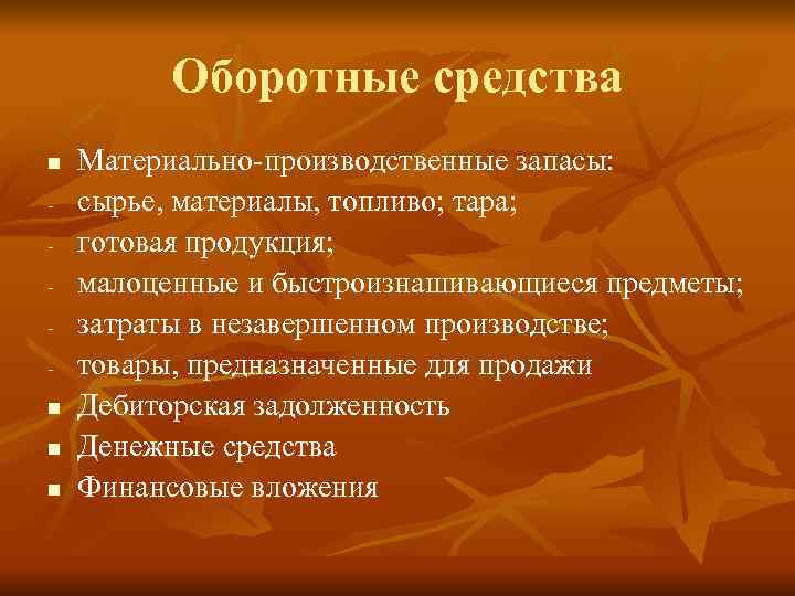    Оборотные средства n  Материально-производственные запасы: -  сырье, материалы, топливо;