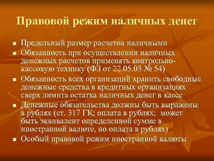 Правовой режим наличных денег n  Предельный размер расчетов наличными n  Обязанность при